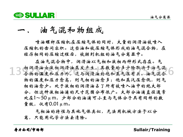 油氣混和物組成;噴油螺桿壓縮機在壓縮氣體的同時,大量的潤滑油被噴入壓縮機的齒間容積。這些油和被壓縮氣體形成的油氣混合物,在經歷相同的壓縮過程后,被排到機組的油氣分離器中。在油氣混合物中,潤滑油以氣相和液相兩種形式存在。氣相潤滑油由液相潤滑油蒸發產生,其數量的多少除取決于油氣混合物的溫度和壓力外,還與潤滑油的飽和蒸氣壓有關。油氣混合物的溫度和壓力愈高,則氣相的油愈多;飽和蒸汽壓愈低,則氣相的油愈少。處于液相的潤滑油占了所有被噴入油中的絕大部分,但這種液相油滴的尺寸范圍分布很廣。大部分油滴直徑通常處在1~50μm,少部分的油滴可小至與氣體分子具有同樣的數量級,僅有0.01μm。氣相油的特性與其他氣體類似,無法用機械方法予以分離,只能用化學方法去清除。 油氣混和物組成;噴油螺桿壓縮機在壓縮氣體的同時,大量的潤滑油被噴入壓縮機的齒間容積。這些油和被壓縮氣體形成的油氣混合物,在經歷相同的壓縮過程后,被排到機組的油氣分離器中。在油氣混合物中,潤滑油以氣相和液相兩種形式存在。氣相潤滑油由液相潤滑油蒸發產生,其數量的多少除取決于油氣混合物的溫度和壓力外,還與潤滑油的飽和蒸氣壓有關。油氣混合物的溫度和壓力愈高,則氣相的油愈多;飽和蒸汽壓愈低,則氣相的油愈少。處于液相的潤滑油占了所有被噴入油中的絕大部分,但這種液相油滴的尺寸范圍分布很廣。大部分油滴直徑通常處在1~50μm,少部分的油滴可小至與氣體分子具有同樣的數量級,僅有0.01μm。氣相油的特性與其他氣體類似,無法用機械方法予以分離,只能用化學方法去清除。