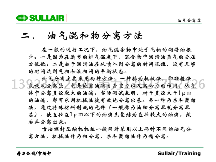油氣混和物分離方法:在一般的運行工況下,油氣混合物中處于氣相的潤滑油很少。一是因為在通常的排氣溫度下,混合物中潤滑油蒸氣的分壓力很低;二是由于潤滑油在從噴入到分離的時間很短,沒有足夠的時間達到氣相和液相間的平衡狀態。油氣分離主要采用兩種方法:一種稱為機械法,即碰撞法或旋風分離法,它是依靠油滴自身重力以及離心力的作用,從氣體中分離直徑較大的油滴。實際測試表明,對于直徑大于1μm的油滴,都可采用機械法被有效地分離出來。另一種為親和聚結法,通過特殊材料制成的元件(一般稱為油細分離器或分離器芯),使直徑在1μm以下的油滴先聚結為直徑較大的油滴,然后再分離出來。噴油螺桿壓縮機機組一般同時采用以上兩種不同的油氣分離方法,機械法作為粗分離,親和聚結法作為精分離。 油氣混和物分離方法:在一般的運行工況下,油氣混合物中處于氣相的潤滑油很少。一是因為在通常的排氣溫度下,混合物中潤滑油蒸氣的分壓力很低;二是由于潤滑油在從噴入到分離的時間很短,沒有足夠的時間達到氣相和液相間的平衡狀態。油氣分離主要采用兩種方法:一種稱為機械法,即碰撞法或旋風分離法,它是依靠油滴自身重力以及離心力的作用,從氣體中分離直徑較大的油滴。實際測試表明,對于直徑大于1μm的油滴,都可采用機械法被有效地分離出來。另一種為親和聚結法,通過特殊材料制成的元件(一般稱為油細分離器或分離器芯),使直徑在1μm以下的油滴先聚結為直徑較大的油滴,然后再分離出來。噴油螺桿壓縮機機組一般同時采用以上兩種不同的油氣分離方法,機械法作為粗分離,親和聚結法作為精分離。